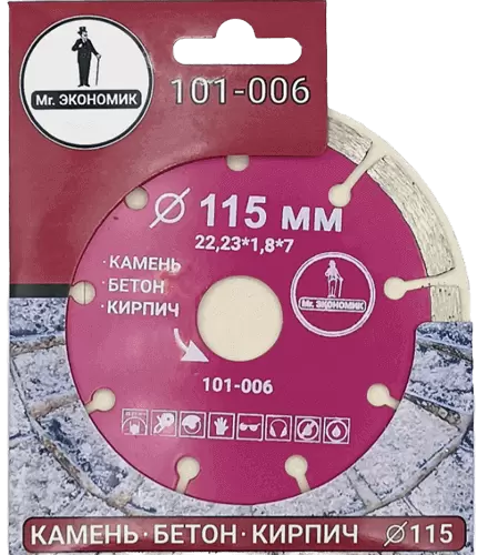 Алмазный диск по бетону 115*22.23*7*1.8мм Segment Mr. Экономик 101-006 - интернет-магазин «Стронг Инструмент» город Уфа
