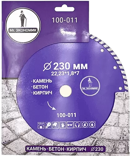 Алмазный диск по бетону 230*22.23*7*1.8мм Turbo Mr. Экономик 100-011 - интернет-магазин «Стронг Инструмент» город Уфа
