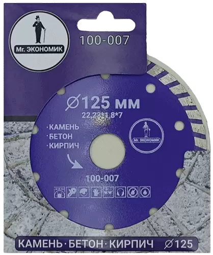 Алмазный диск по бетону 125*22.23*7*1.8мм Turbo Mr. Экономик 100-007 - интернет-магазин «Стронг Инструмент» город Уфа