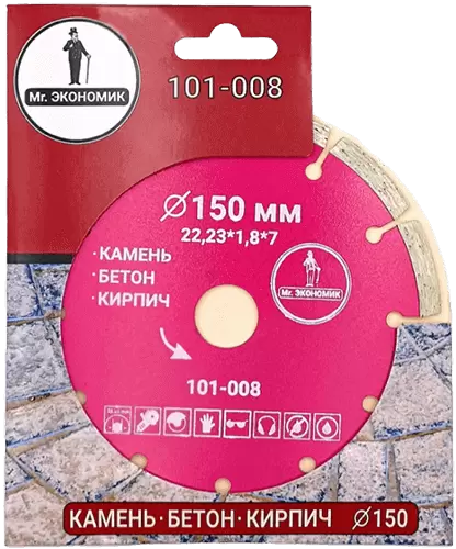 Алмазный диск по бетону 150*22.23*7*1.8мм Segment Mr. Экономик 101-008 - интернет-магазин «Стронг Инструмент» город Уфа