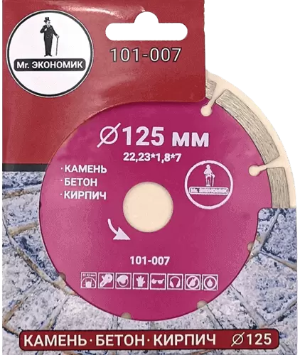 Алмазный диск по бетону 125*22.23*7*1.8мм Segment Mr. Экономик 101-007 - интернет-магазин «Стронг Инструмент» город Уфа