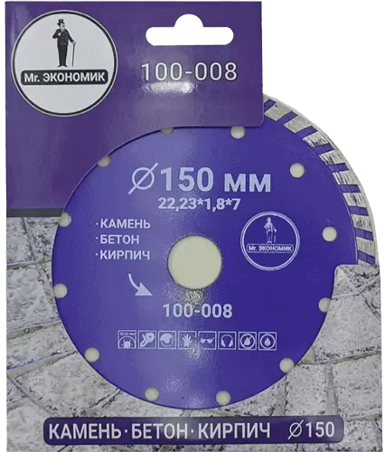 Алмазный диск по бетону 150*22.23*7*1.8мм Turbo Mr. Экономик 100-008 - интернет-магазин «Стронг Инструмент» город Уфа