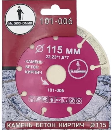 Алмазный диск по бетону 115*22.23*7*1.8мм Segment Mr. Экономик 101-006 - интернет-магазин «Стронг Инструмент» город Уфа