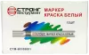 Маркер-краска разметочный (белый) Strong СТМ-60108001 - интернет-магазин «Стронг Инструмент» город Уфа